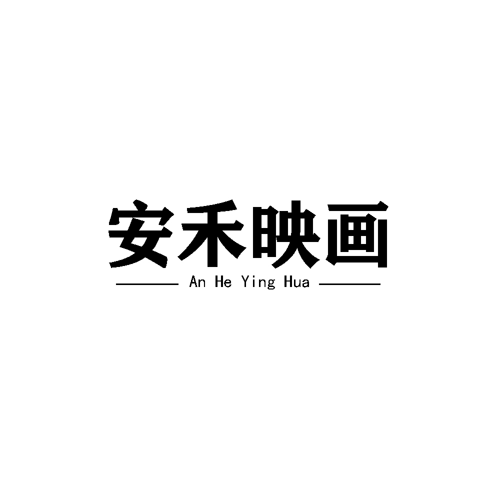 安禾映畫(huà)攝影工作室