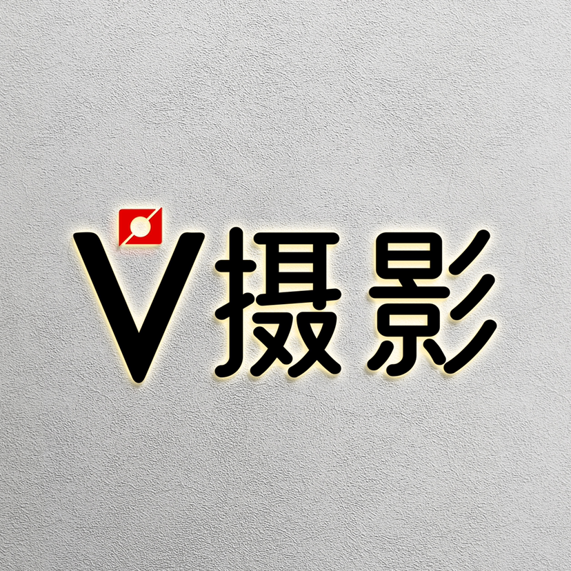 V摄影工作室