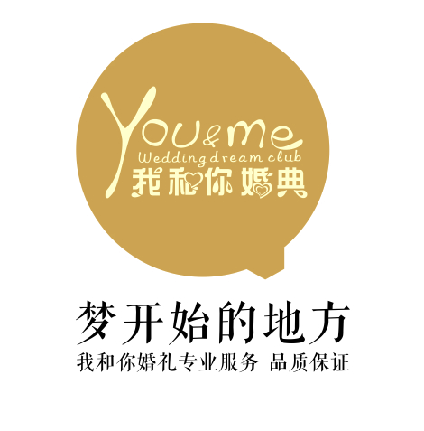 我和你婚庆
