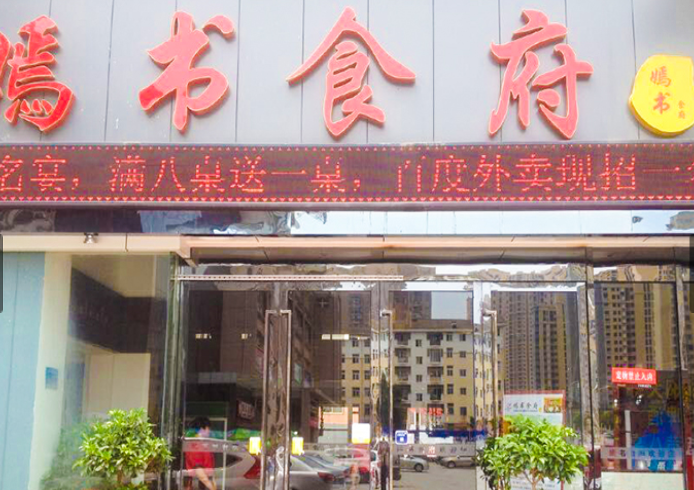 嫣书食府