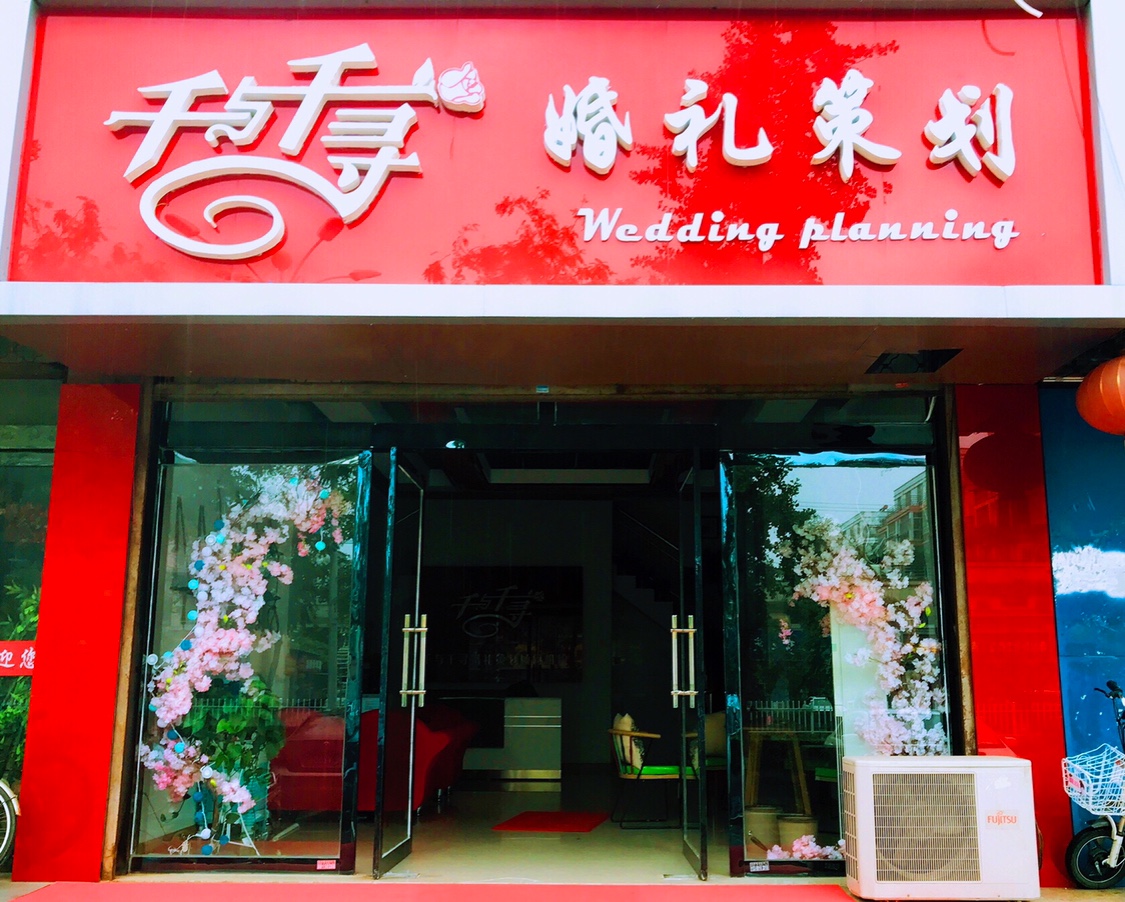 千与千寻婚礼策划
