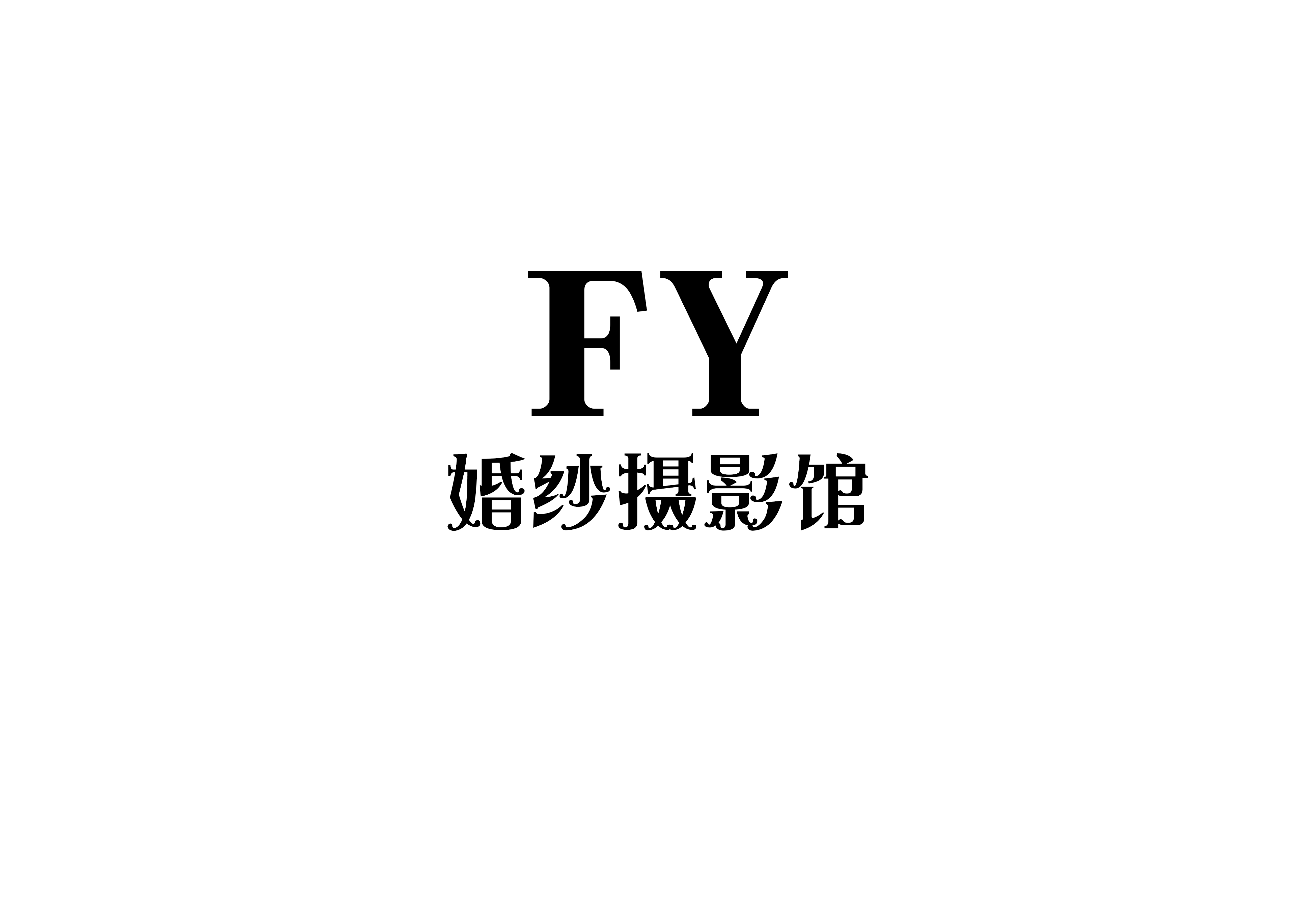 新郑市FY婚纱摄影馆