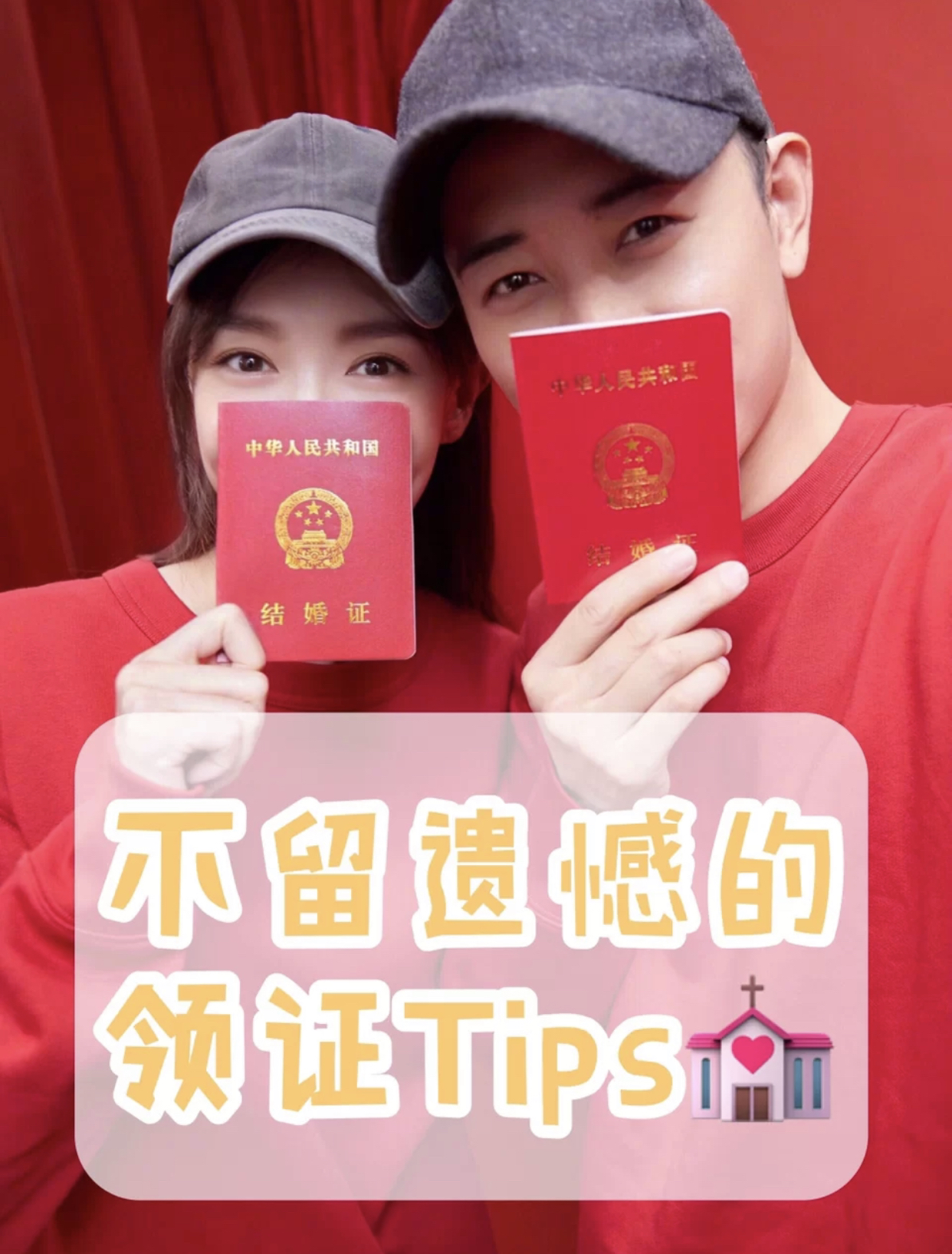 不留遗憾的领证tips💒
