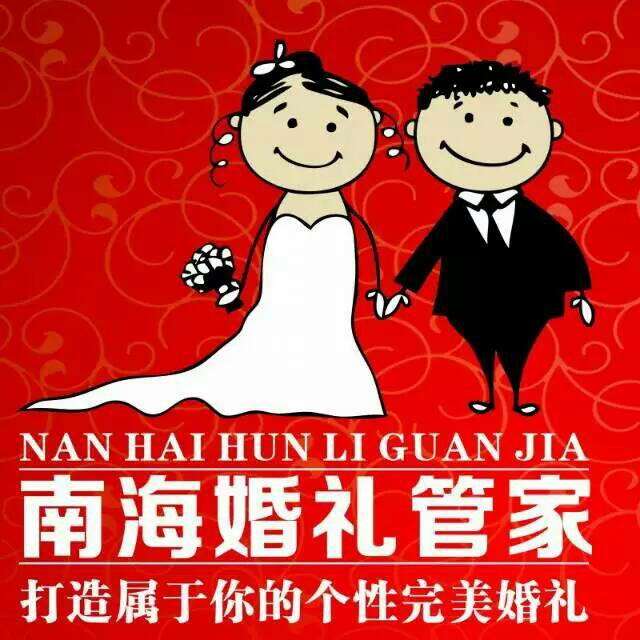 成都温江南海婚礼管家