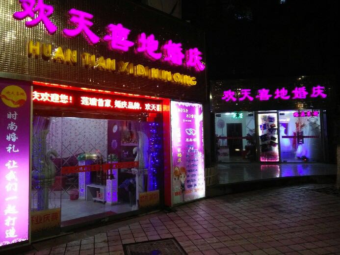 欢天喜地婚庆