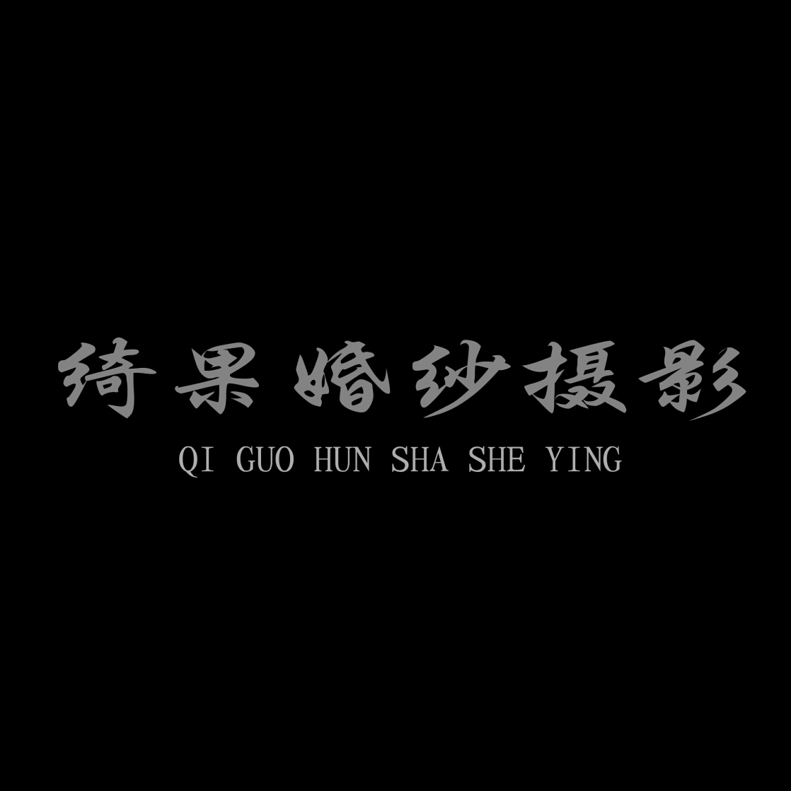 绮果摄影工作室