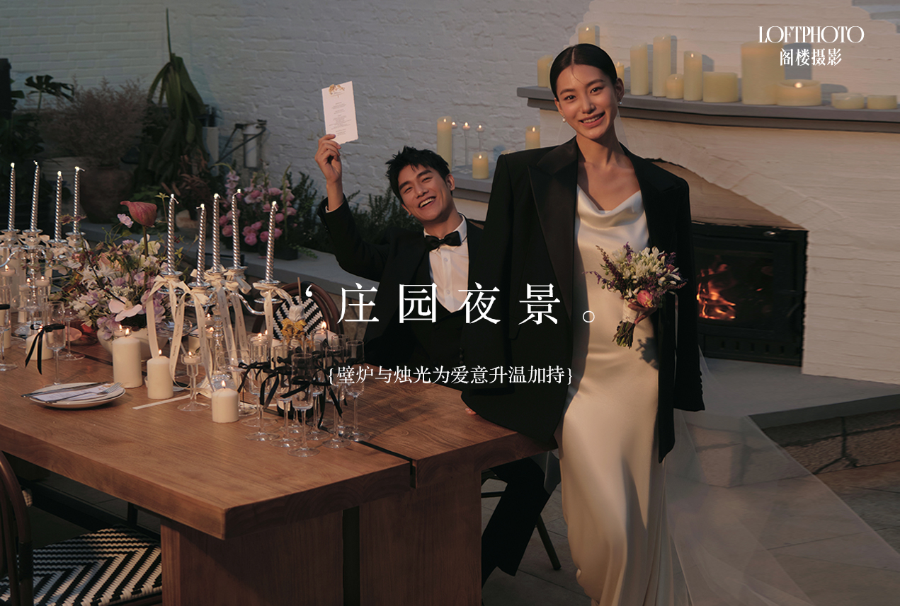 【风格任选】壁炉烛光韩式光影婚纱照
