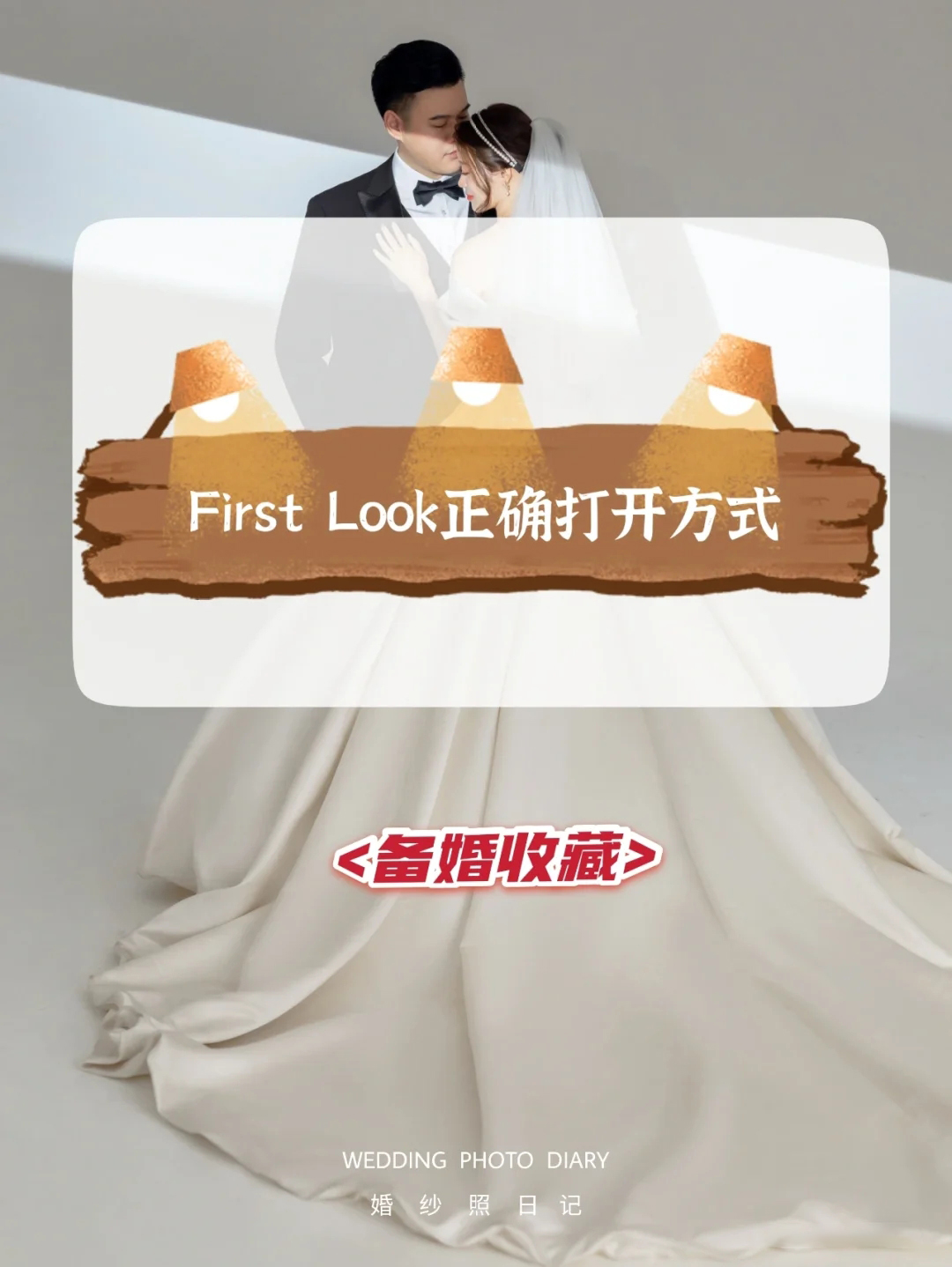 備婚攻略之 婚禮中完美First look的正確打開方式