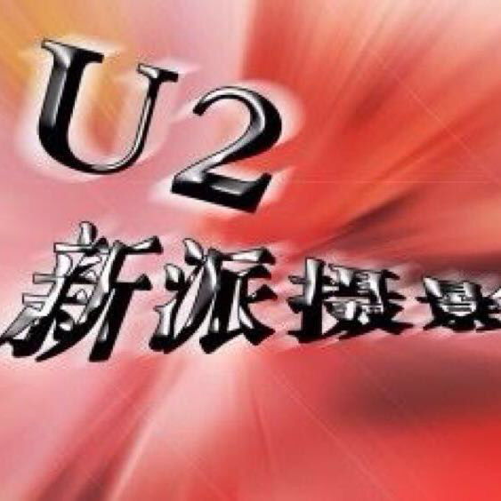 U2新派攝影