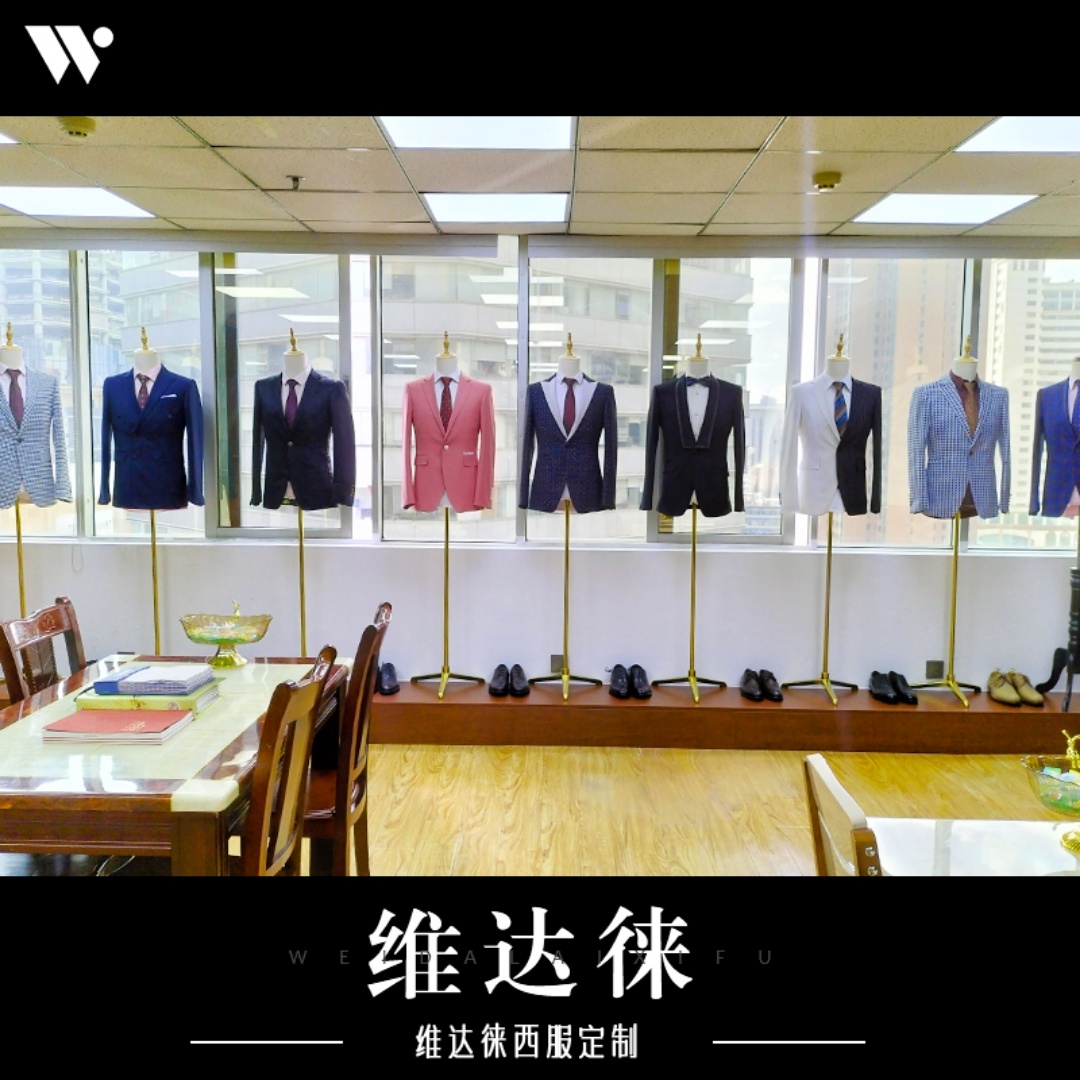 null维达徕西服定制