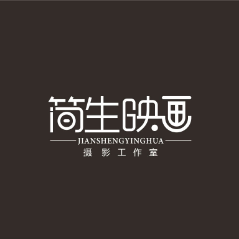 簡生映畫攝像工作室