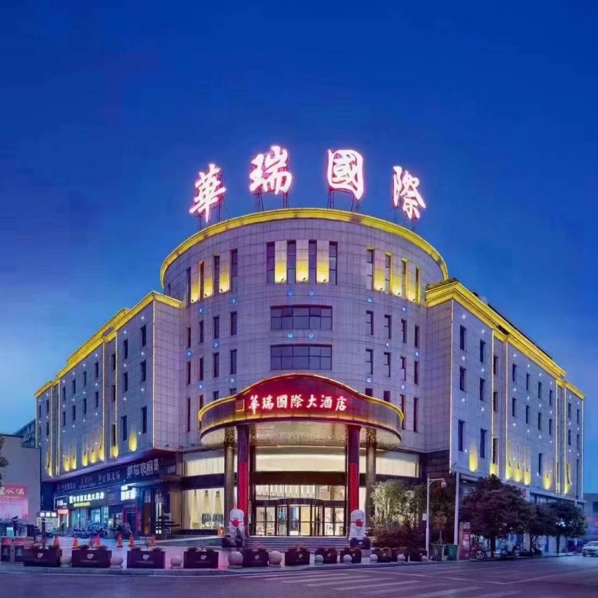 华瑞国际大酒店(汨罗店)