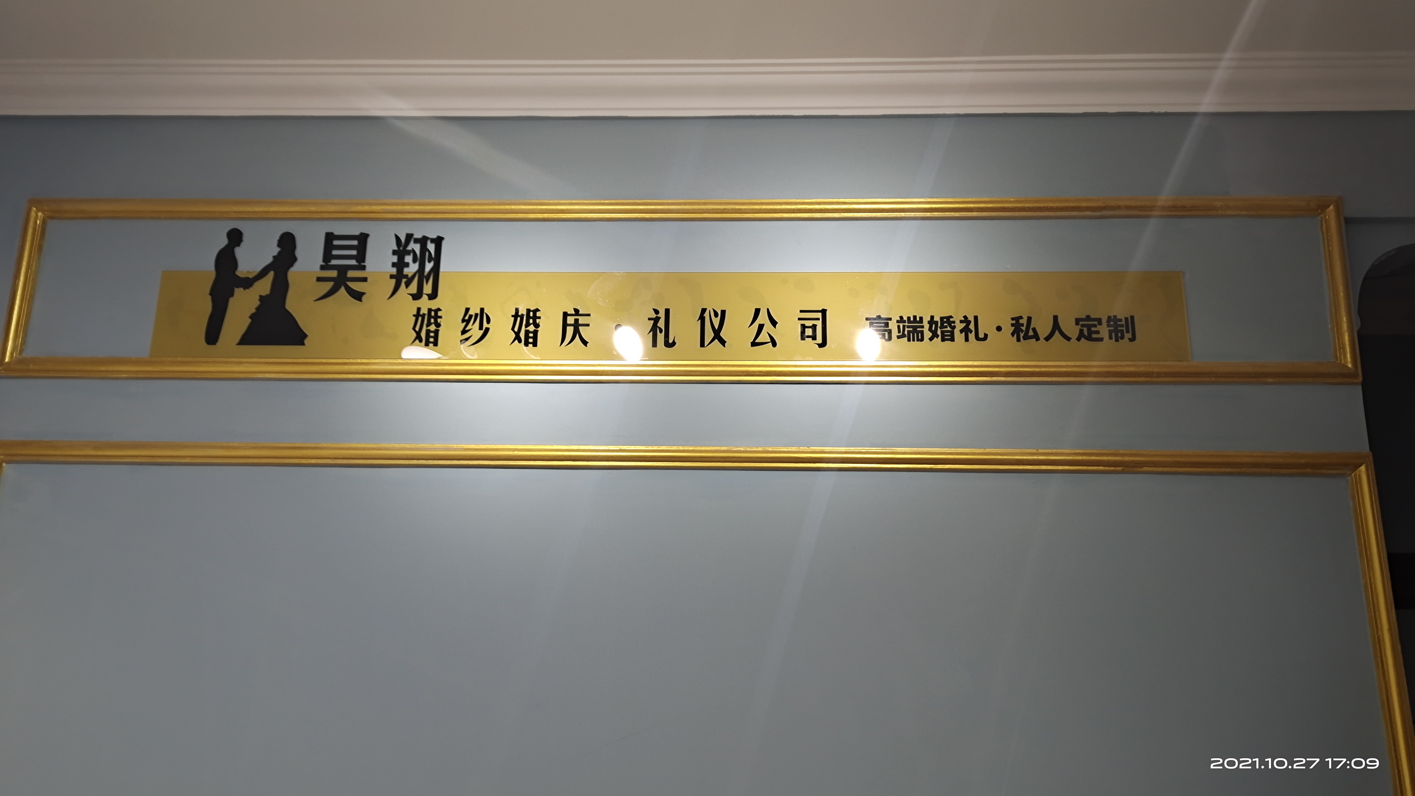 安康昊翔婚庆