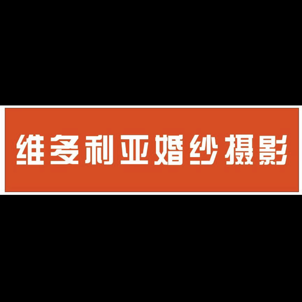 维多利亚婚纱摄影嘉兴店(嘉兴店)