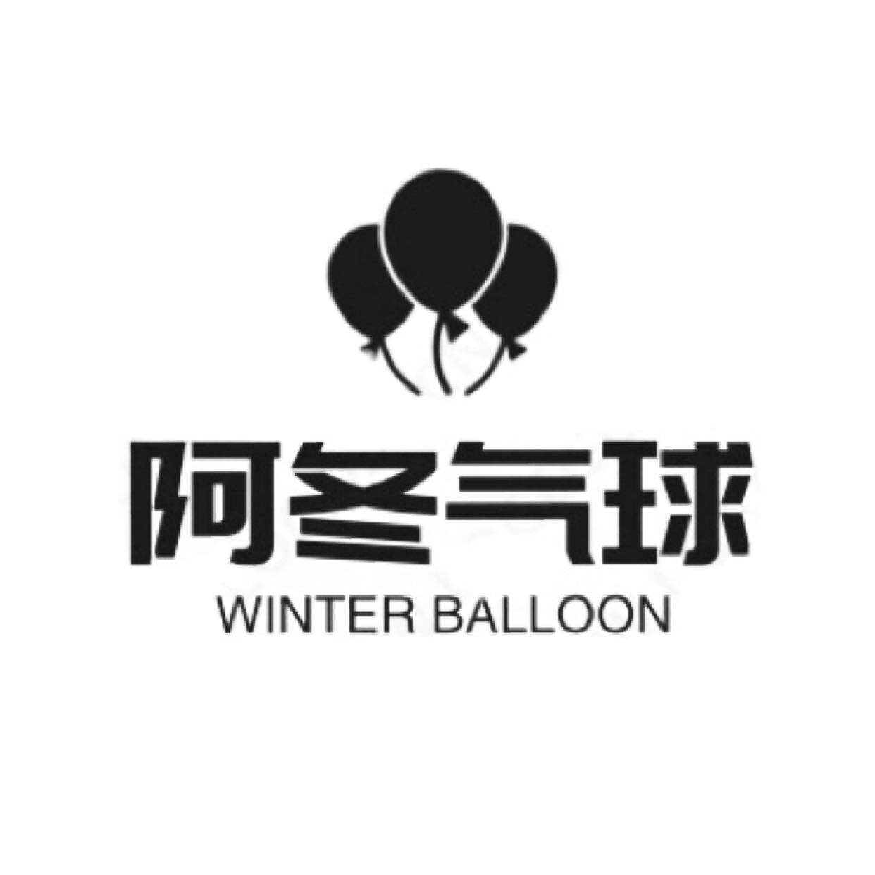 null张家口阿冬气球文化传媒有限公司
