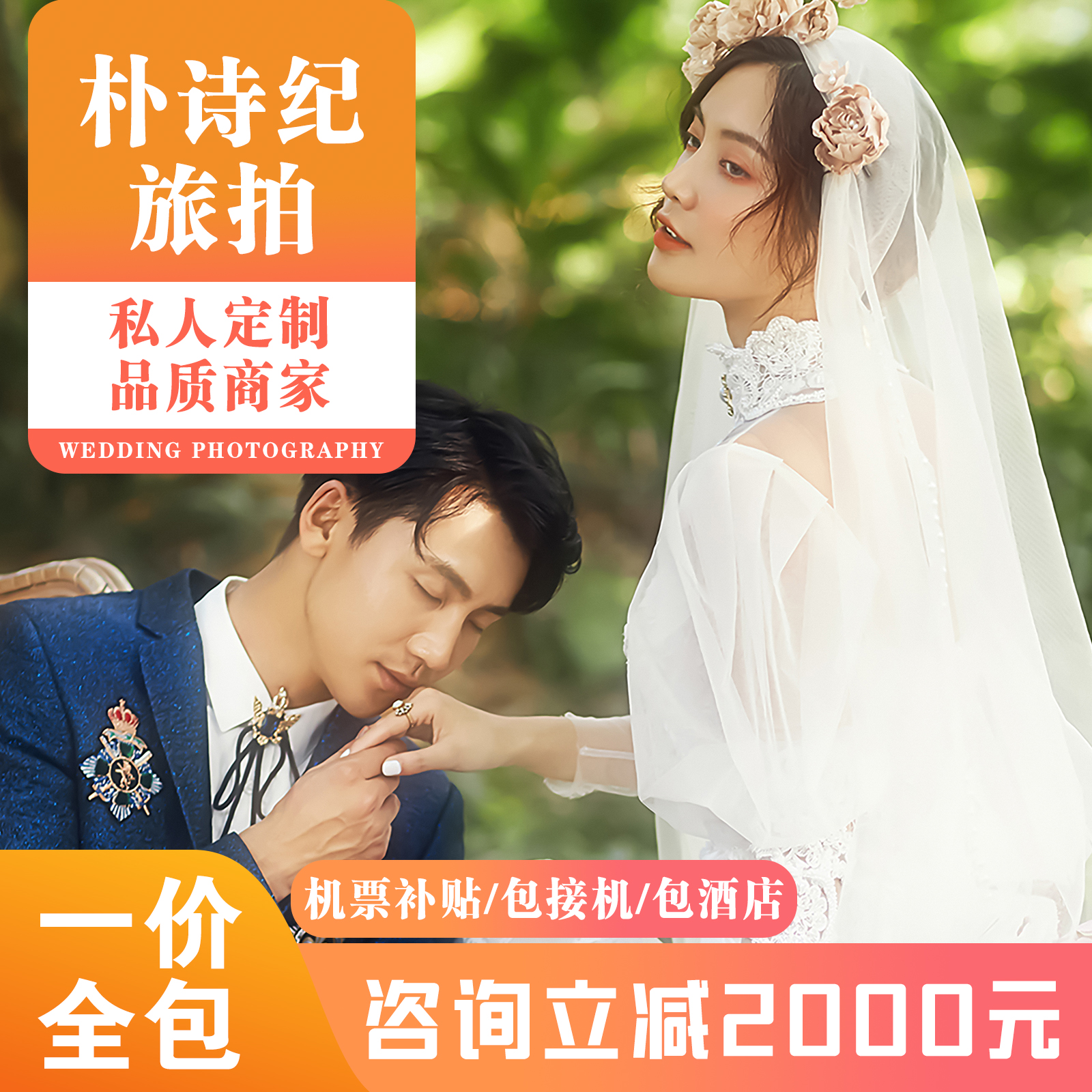 【一口价2999】限时活动8服8造底片200+