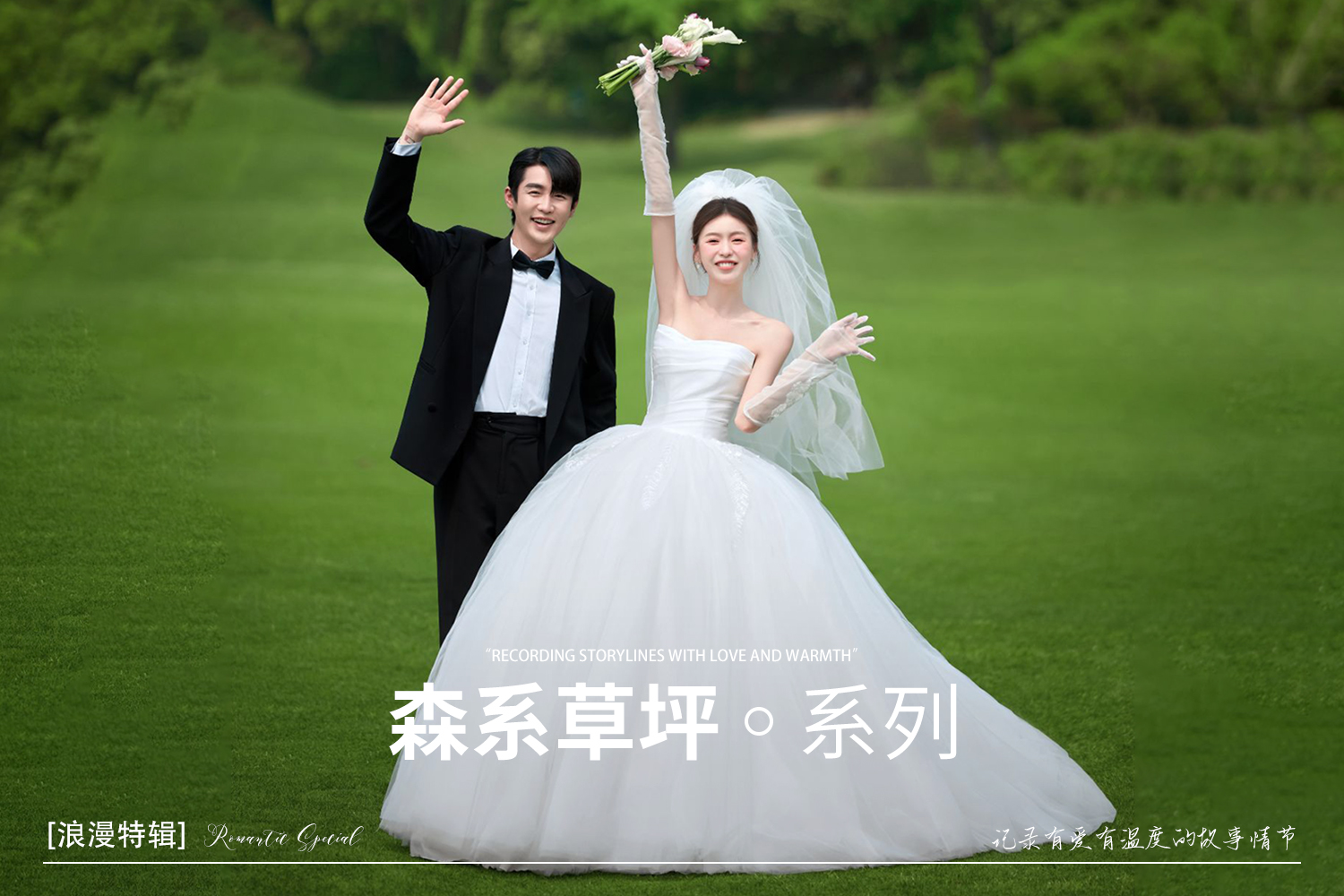 无隐形消费/森系婚纱照/草坪婚纱