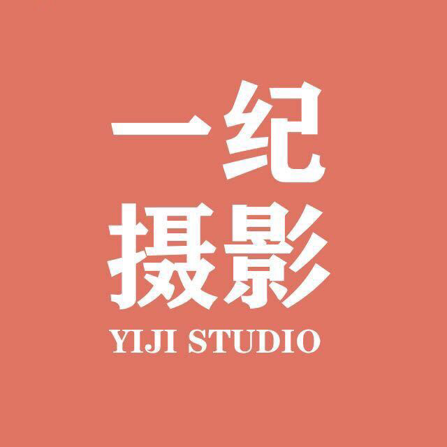 一纪摄影工作室