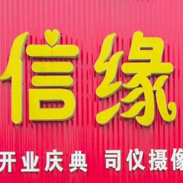 滎陽(yáng)信緣婚慶禮儀