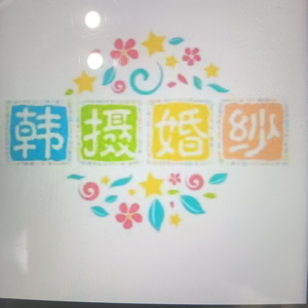 韩摄婚纱摄影(小榄店)