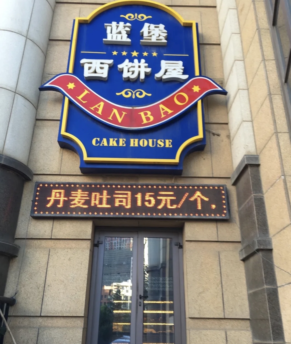 蓝堡休闲俱乐部餐厅
