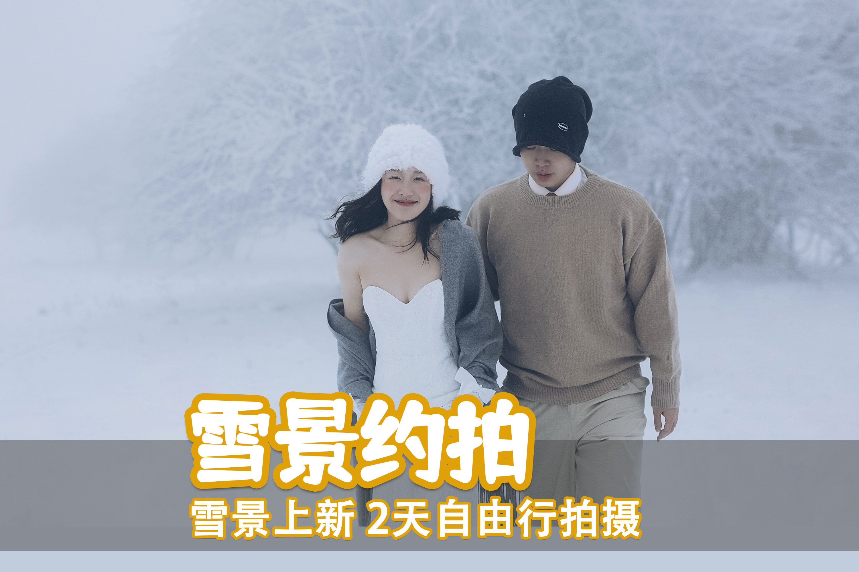 【雪景上线】2天自驾|不一样的景色婚纱照结婚照