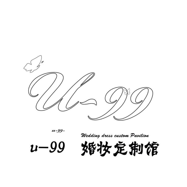 U99婚妝定制館