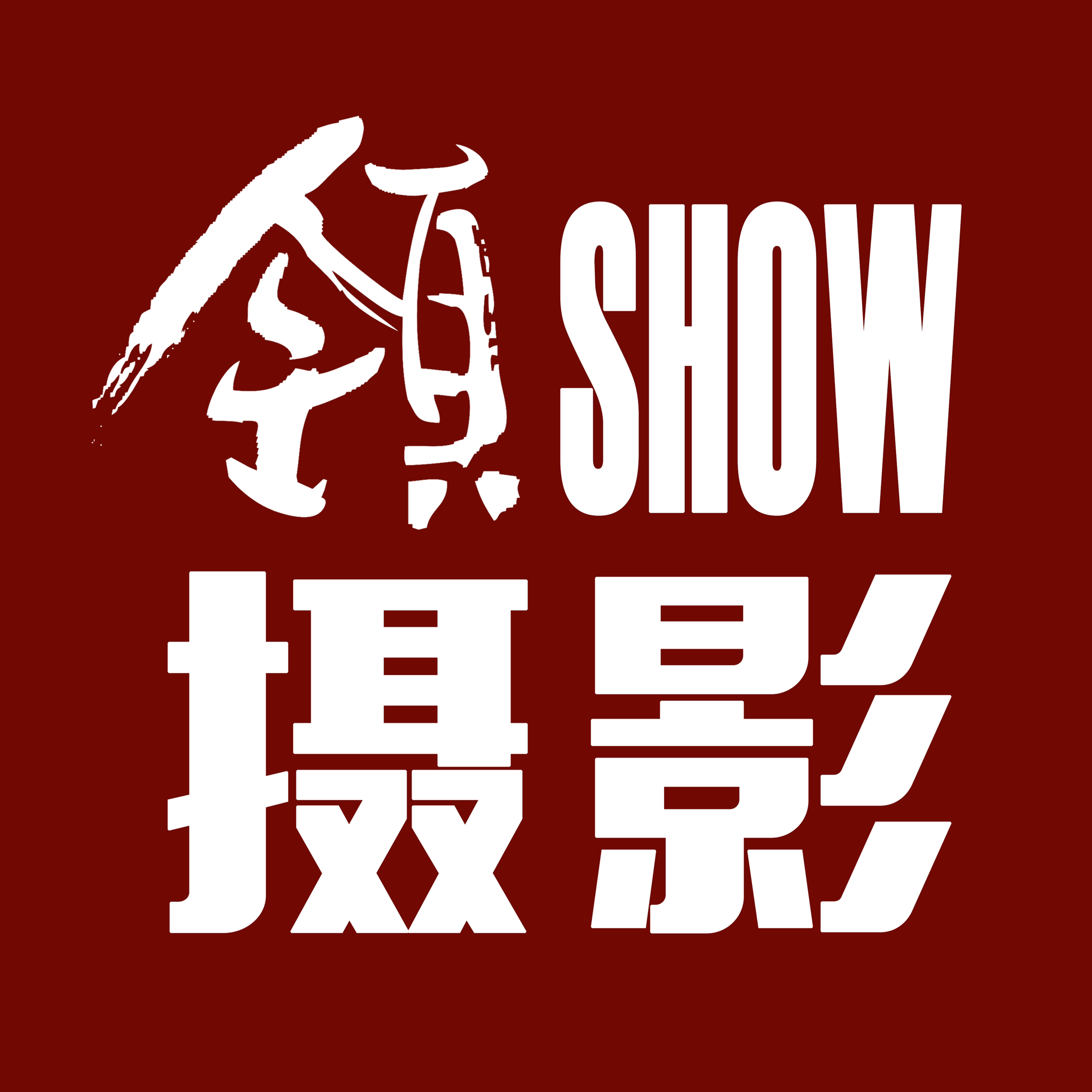 固始領SHOW攝影
