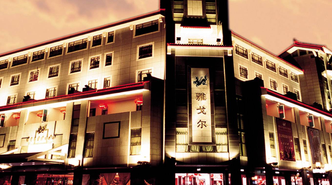 雅戈尔富宫大酒店