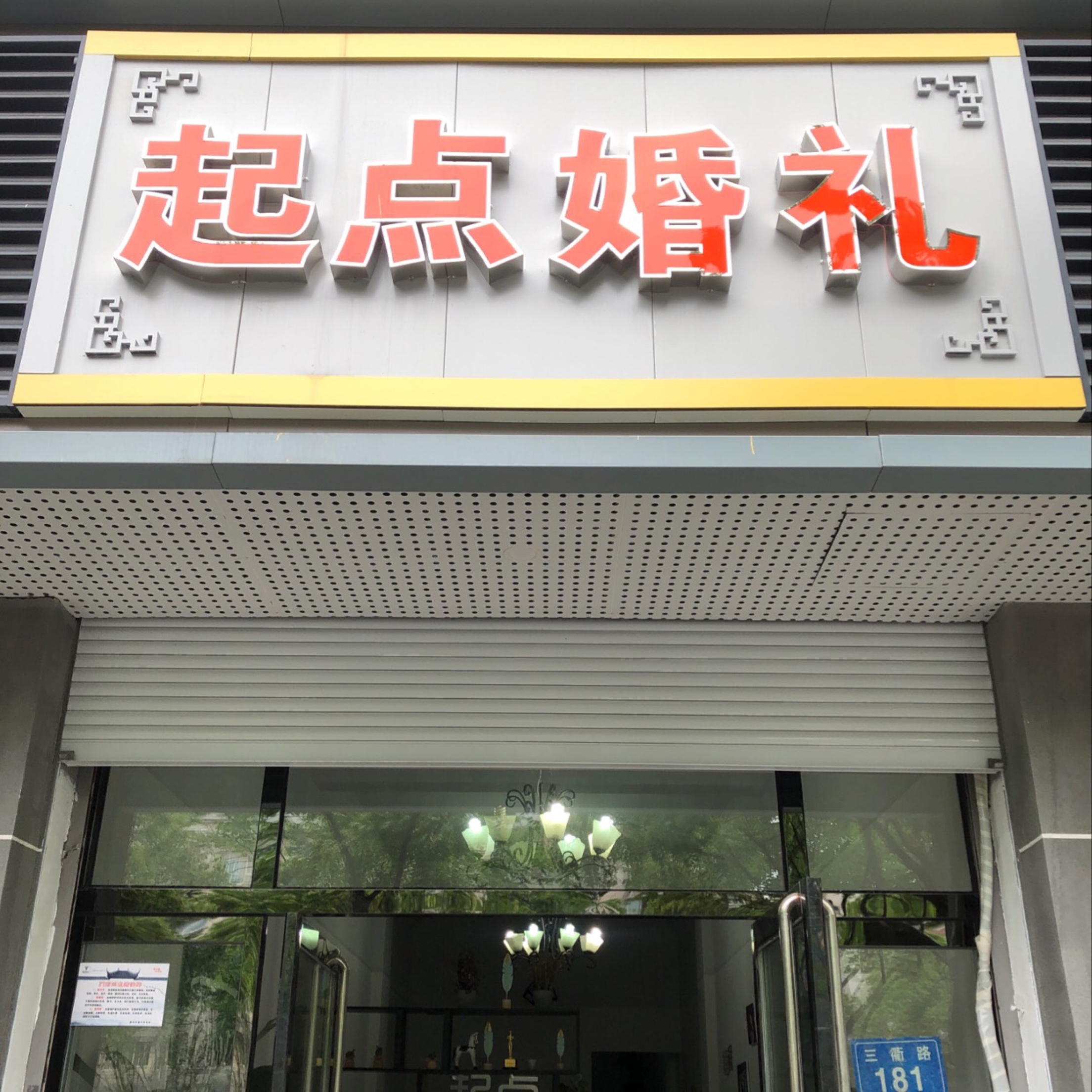 衢州市柯城起点婚庆策划工作室