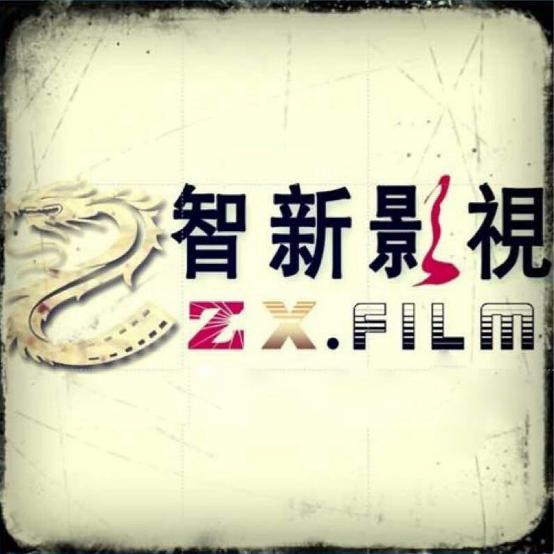 成都智新映画