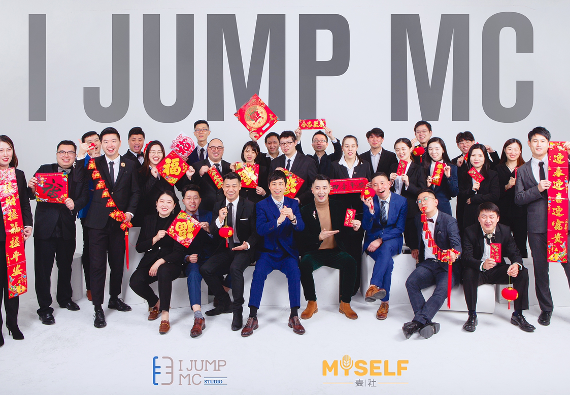 I JUMP MC和麦社司仪工作室