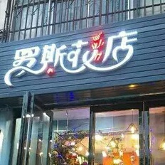 罗斯花店