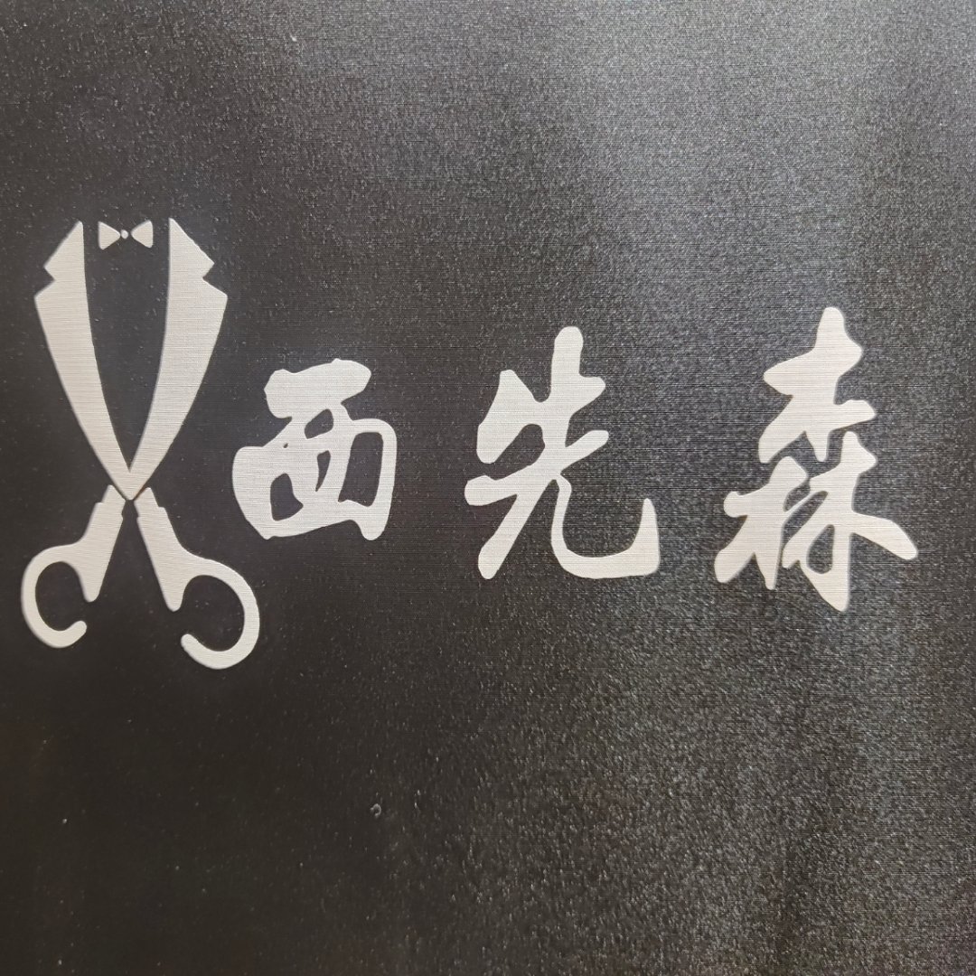 null西先森西装定制婚纱礼服(呼和浩特赛罕区店)