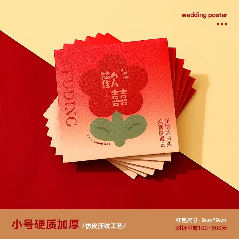 結(jié)婚專(zhuān)用堵門(mén)紅包小號(hào)婚禮接親游戲攔塞門(mén)迷你喜字小紅包袋利是封