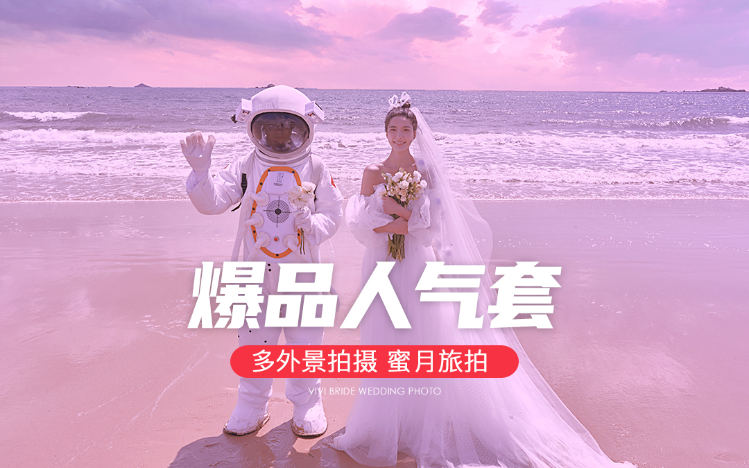 湄洲岛x蜜月旅拍x爆品人气x多外景拍摄x薇薇新娘