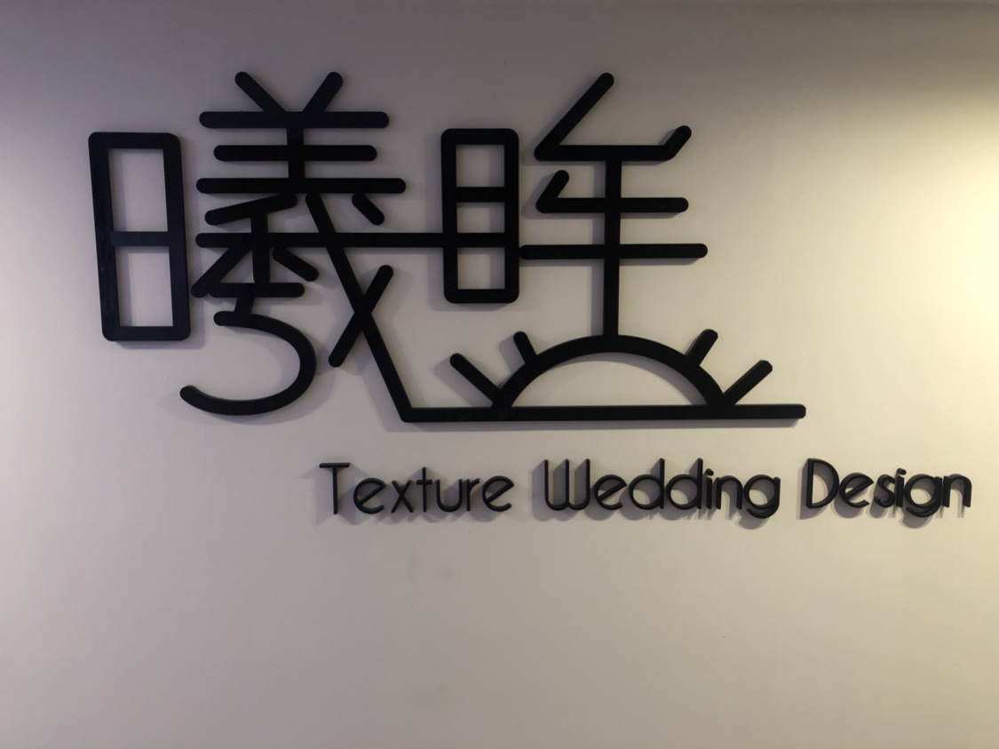 曦眸婚礼策划 求婚策划
