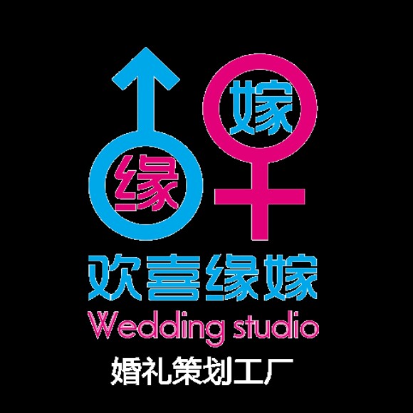 欢喜缘嫁婚礼策划工厂