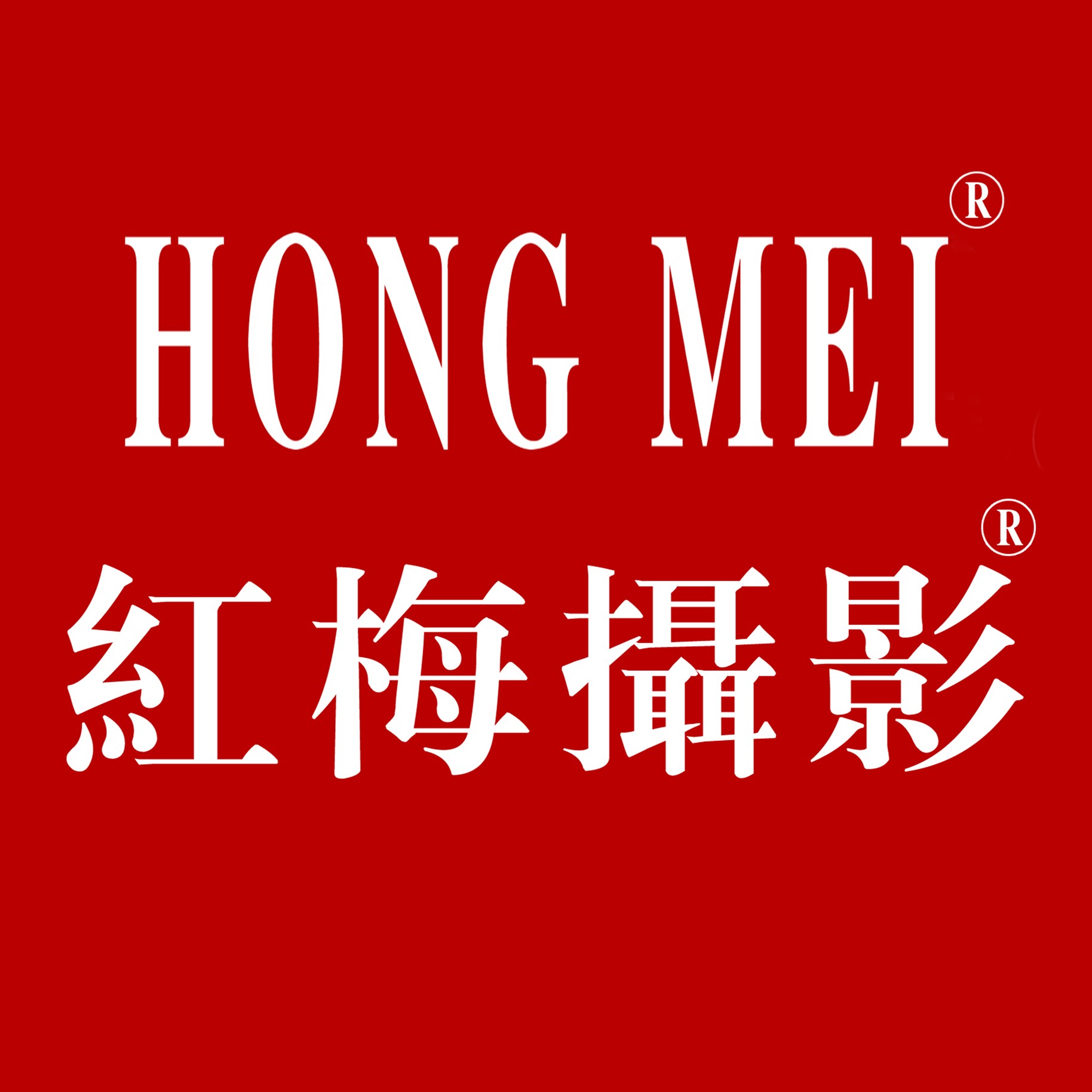 紅梅攝影
