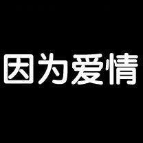 因?yàn)閻矍榛閼c
