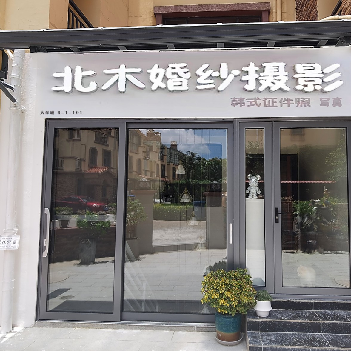 北木摄影工作室(安宁店)