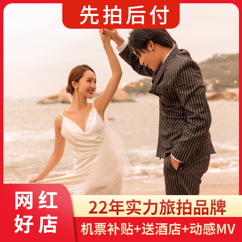 【畅拍厦门】拍完付款+酒店+动感MV+底片全送