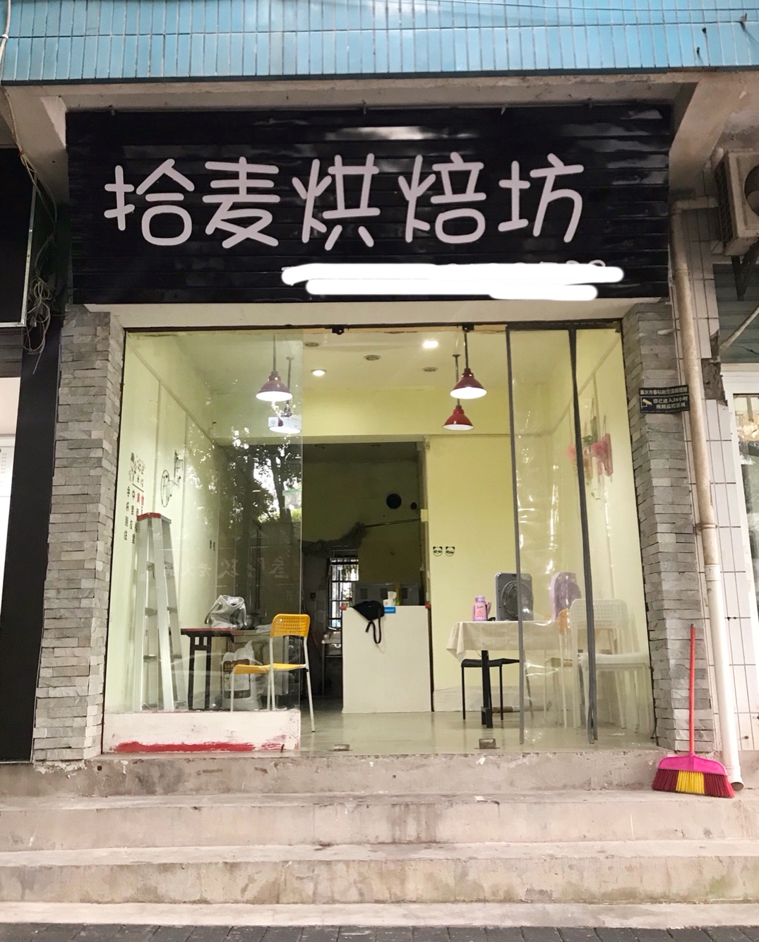 拾麦烘焙坊