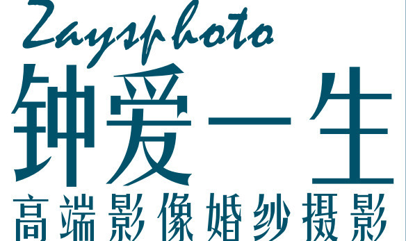 郑州钟爱一生婚纱摄影
