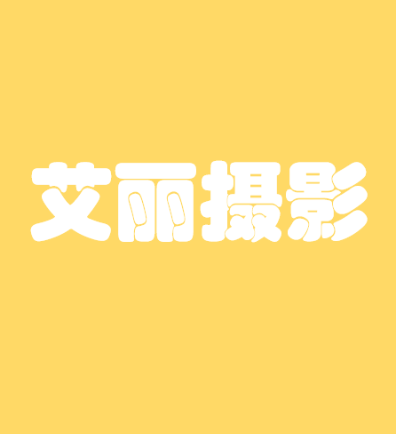 艾麗攝影