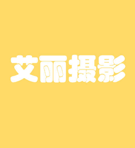 艾丽摄影