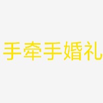 手牵手高端婚礼定制