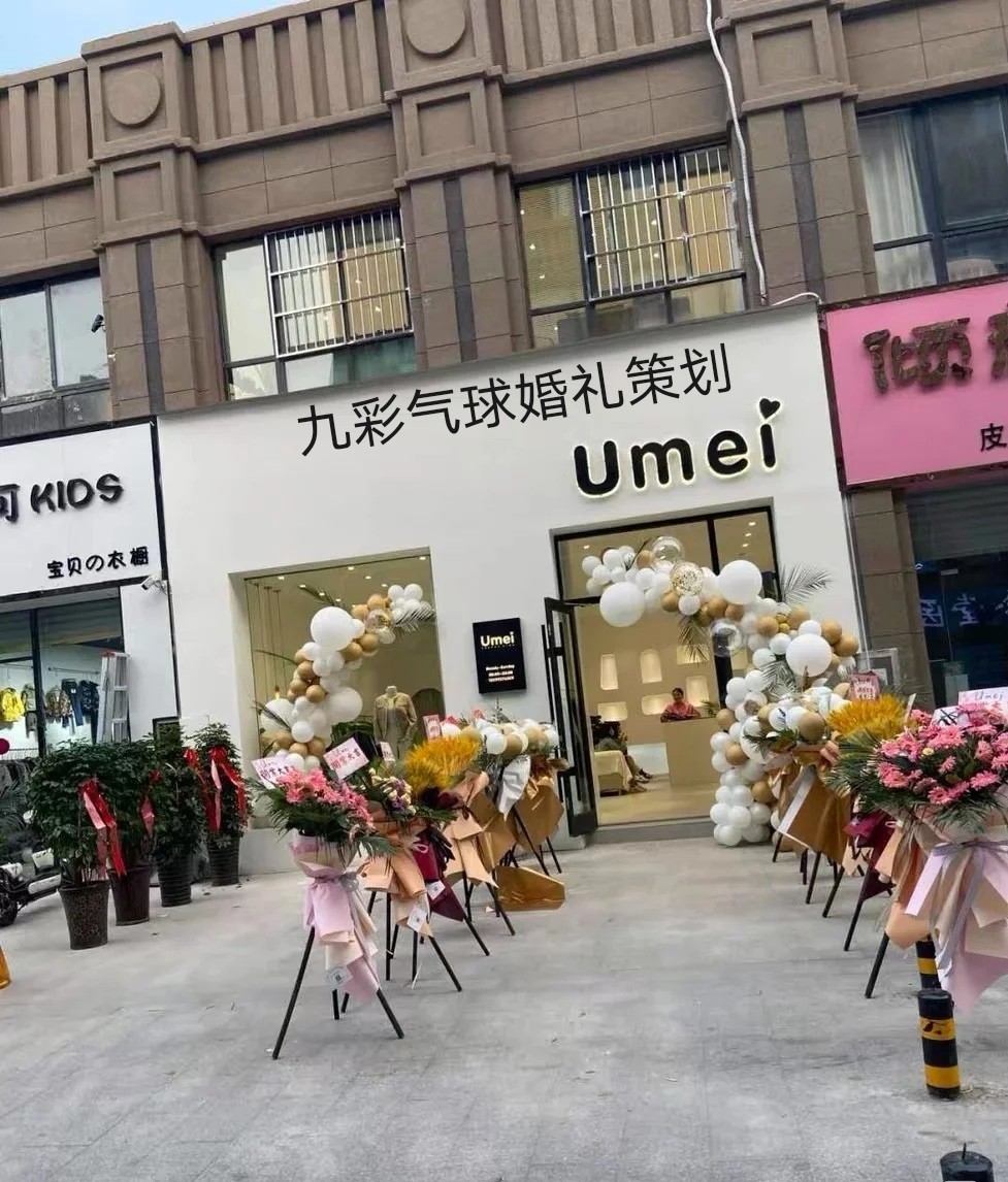 东营开发区九彩气球婚礼策划工作室