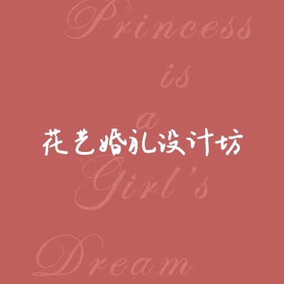 花藝婚禮設計坊