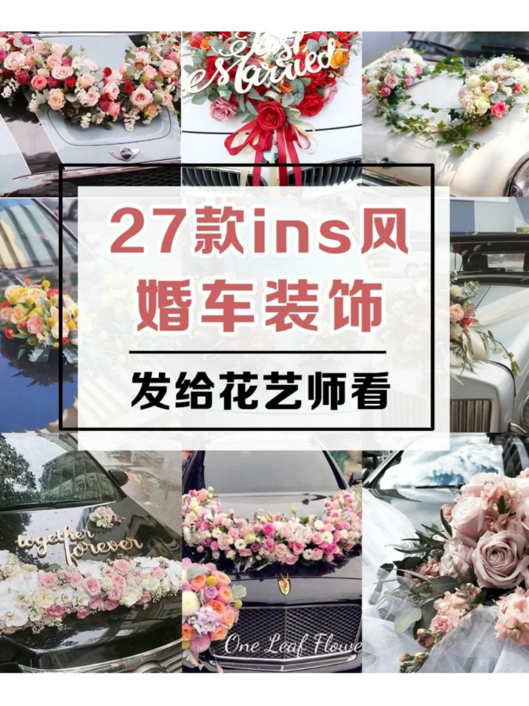 备婚小日记📝好看ins风创意婚车装饰图🌺